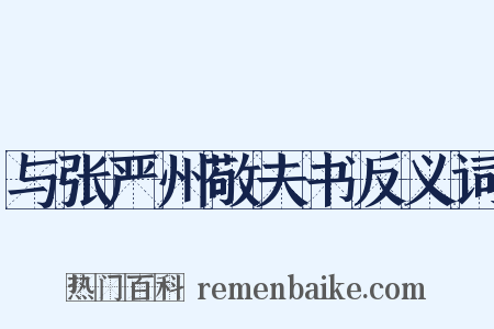 与张严州敬夫书反义词是什么意思的图片